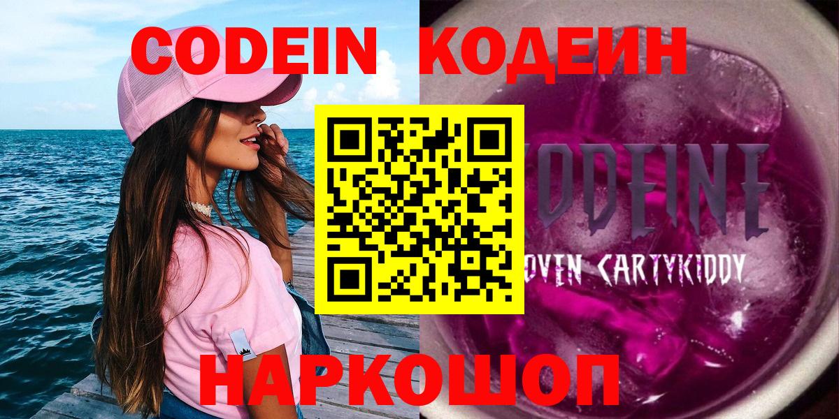 Codein напиток Lean (лин)  Вход с VPN  Тольятти 