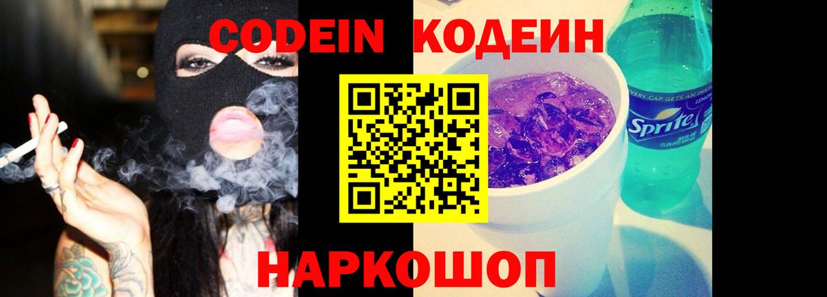 Codein Purple Drank Тольятти