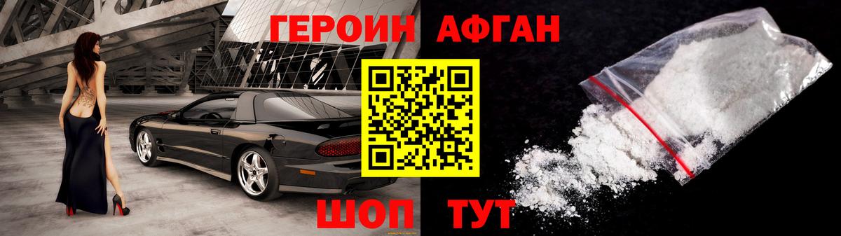 ГЕРОИН афганец Тольятти